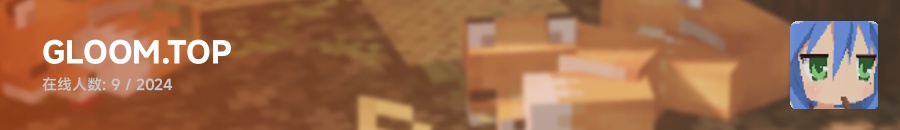 GloomCraft郁郁岛-第1张图片